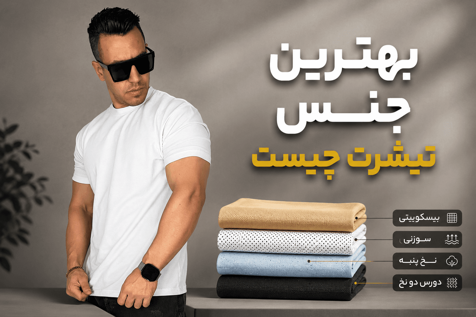 بهترین جنس تیشرت چیست؟ مقایسه تیشرت نخ پنبه، دورس دو نخ، بیسکویتی و سوزنی