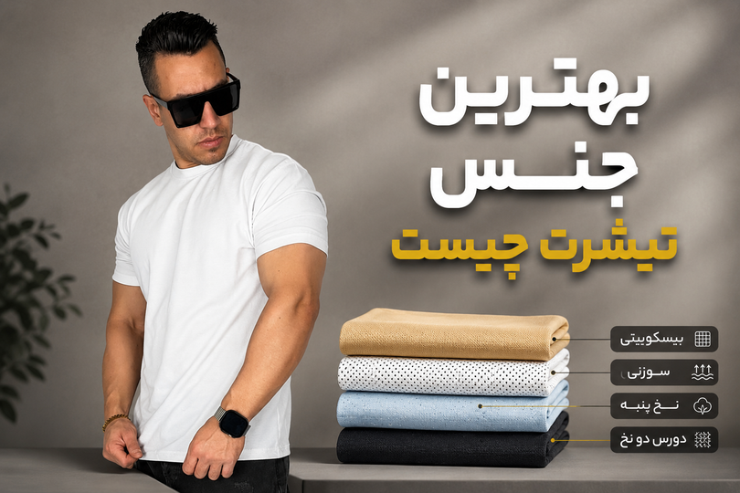 بهترین جنس تیشرت چیست؟ مقایسه تیشرت نخ پنبه، دورس دو نخ، بیسکویتی و سوزنی