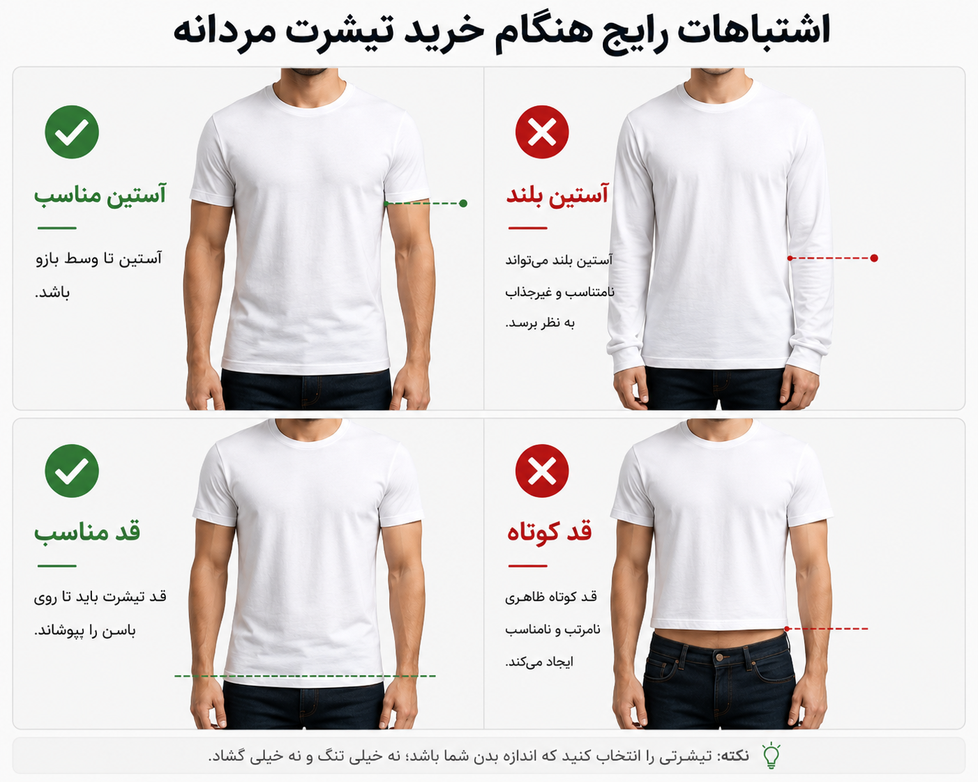 اشتباهات رایج در انتخاب سایز تیشرت