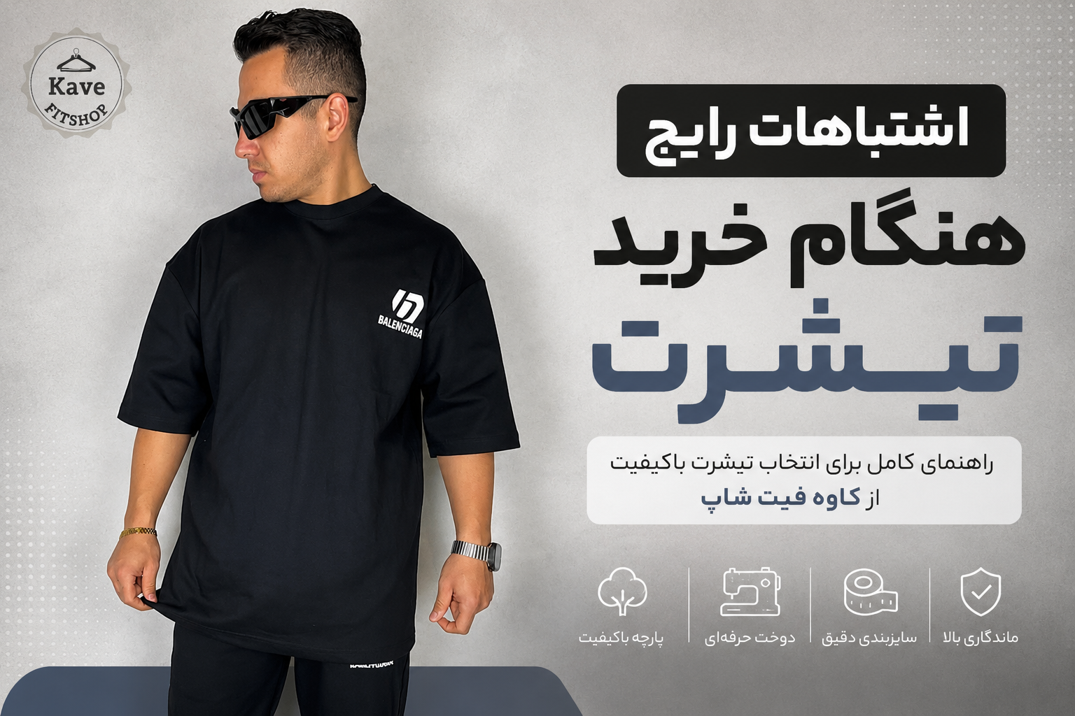 اشتباهات رایج هنگام خرید تیشرت؛ راهنمای کامل برای یک انتخاب هوشمندانه