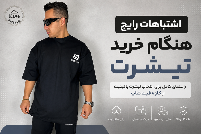 اشتباهات رایج هنگام خرید تیشرت؛ راهنمای کامل برای یک انتخاب هوشمندانه