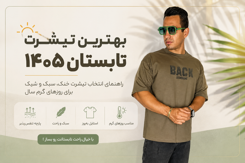 بهترین تیشرت مردانه تابستان ۱۴۰۵ + راهنمای خرید | کاوه فیت شاپ