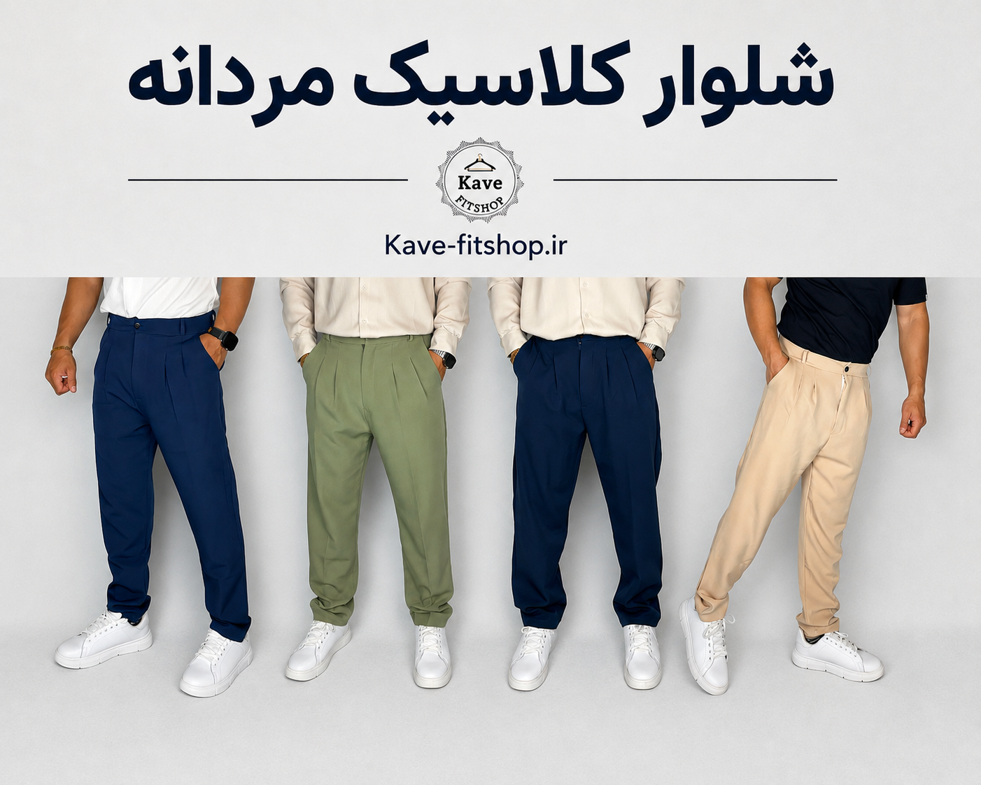 شلوار کلاسیک مردانه برای استایل رسمی و نیمه رسمی