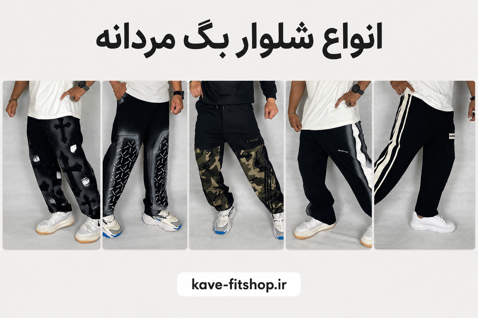 شلوار بگ مردانه برای استایل کژوال و خیابانی