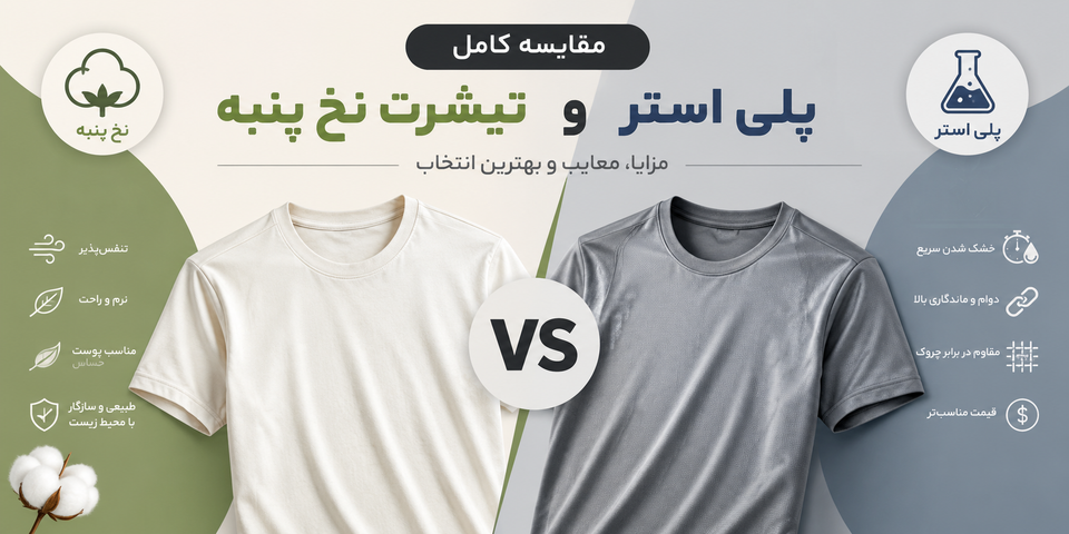 تفاوت تیشرت نخ پنبه و پلیاستر چیست؟