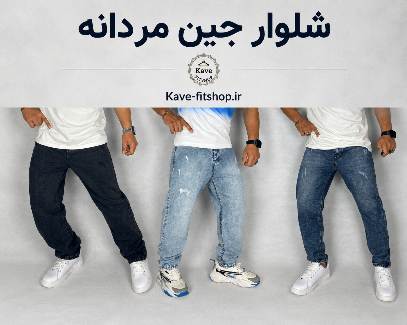 شلوار جین مردانه برای استایل روزمره